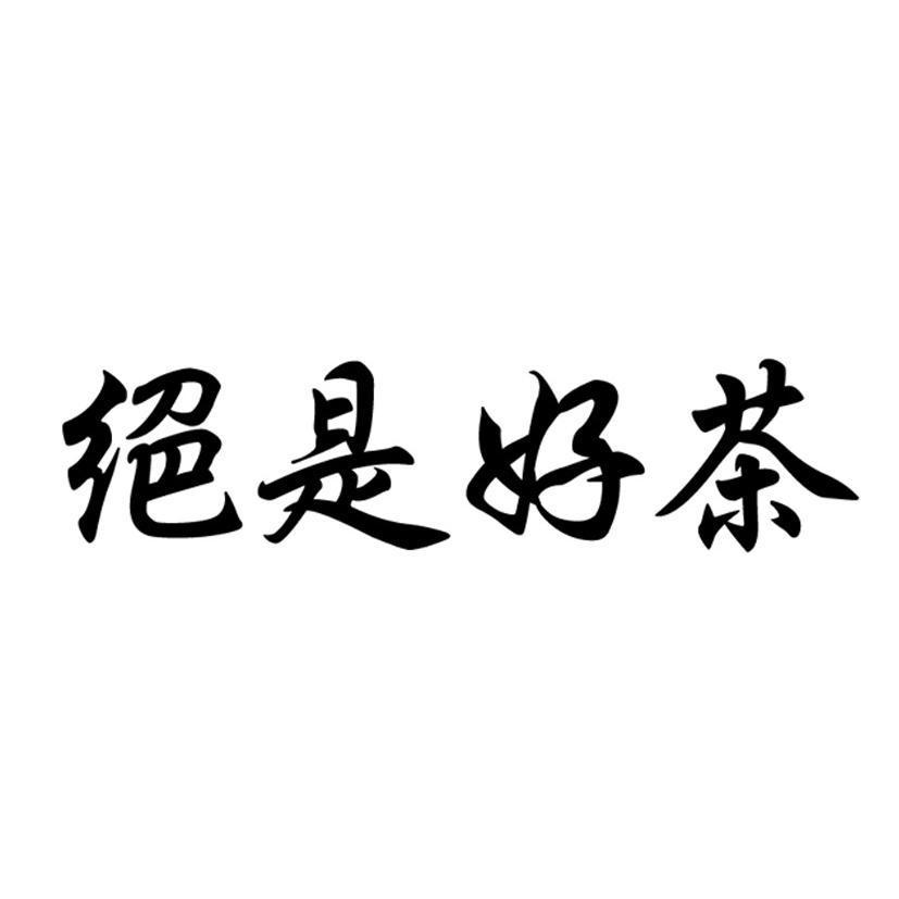 絕是好茶