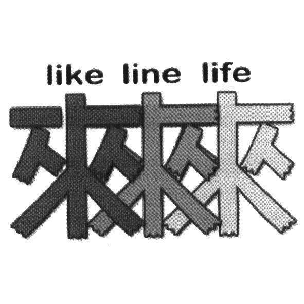來來來 like line life