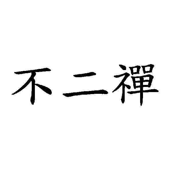 不二禪