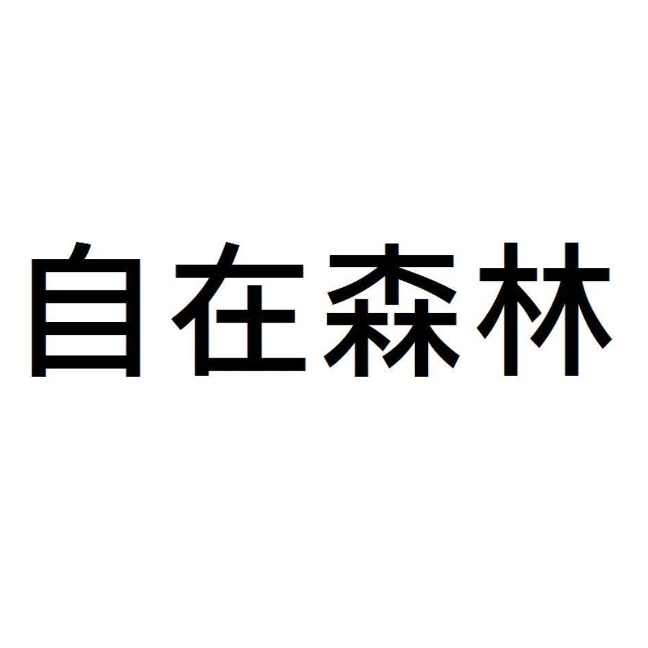 自在森林