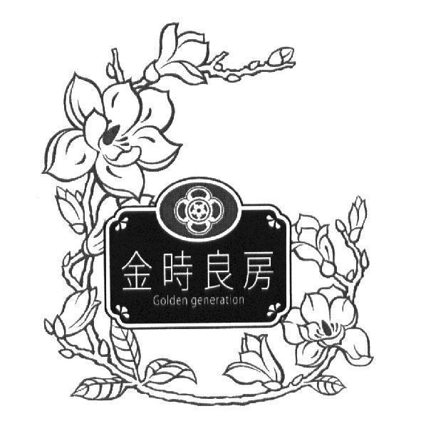 金時良房 Golden generation 及圖