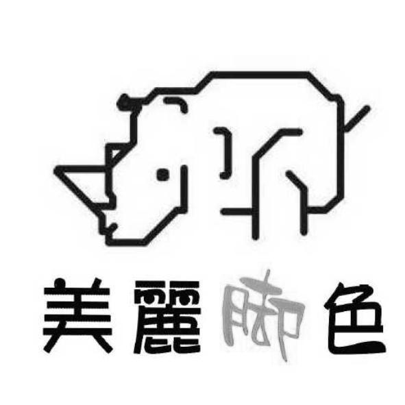 美麗腳色及圖