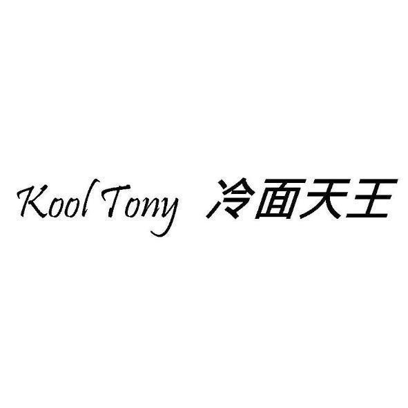 Kool Tony冷面天王