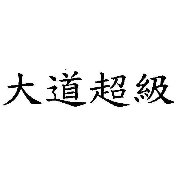 大道超級