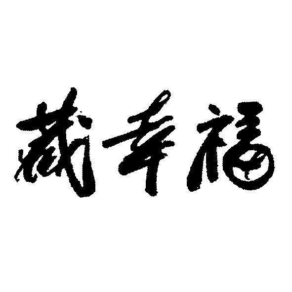 藏幸福