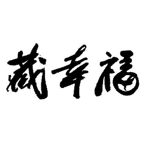 藏幸福