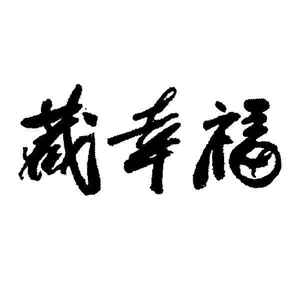 藏幸福