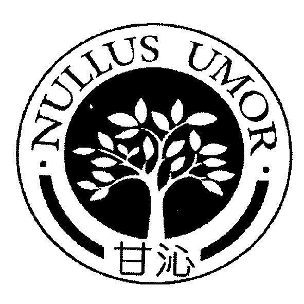 甘沁 NULLUS UMOR 及設計圖