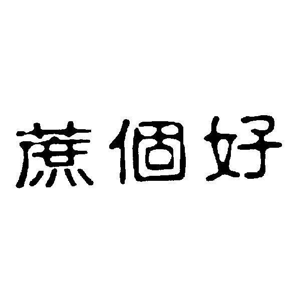蔗個好