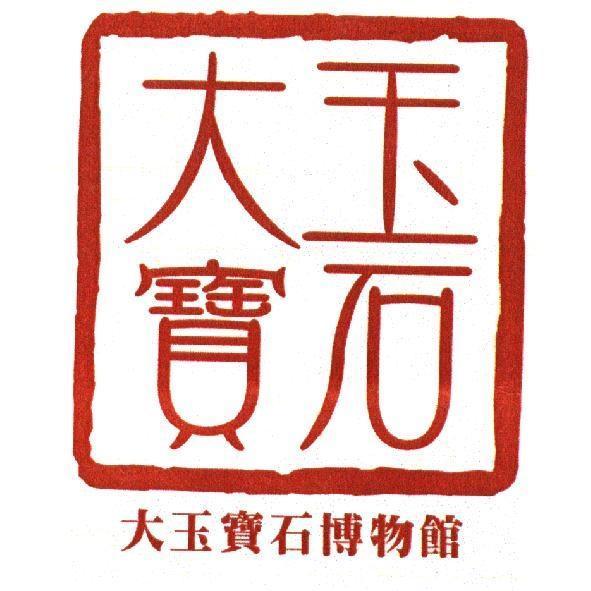 大玉寶石博物館