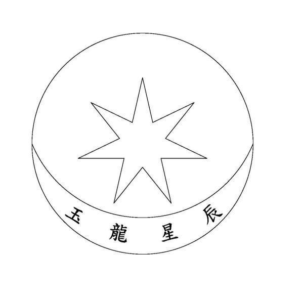 玉龍星辰及圖