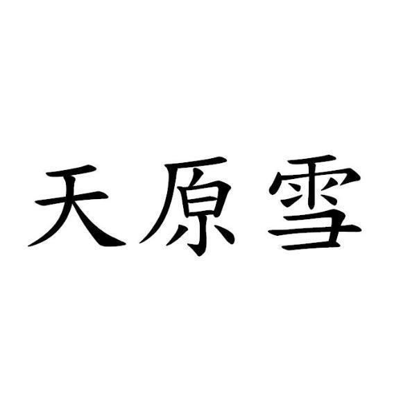 天原雪