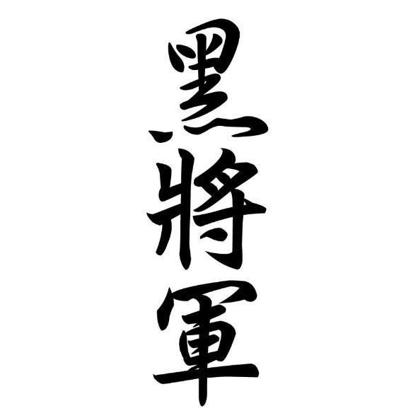 黑將軍