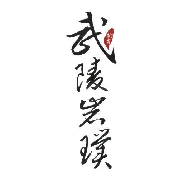 柏育武陵岩璞及圖