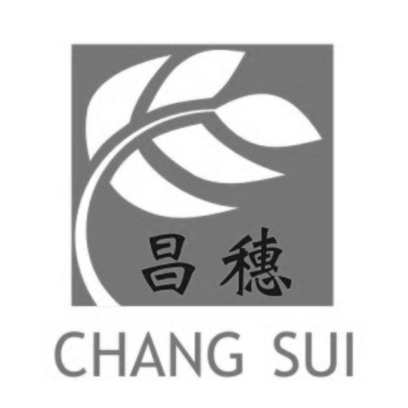 百利軒有限公司 昌穗 CHANG SUI 及圖