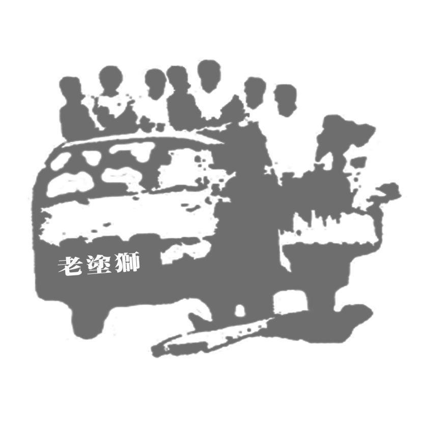 老塗獅及圖