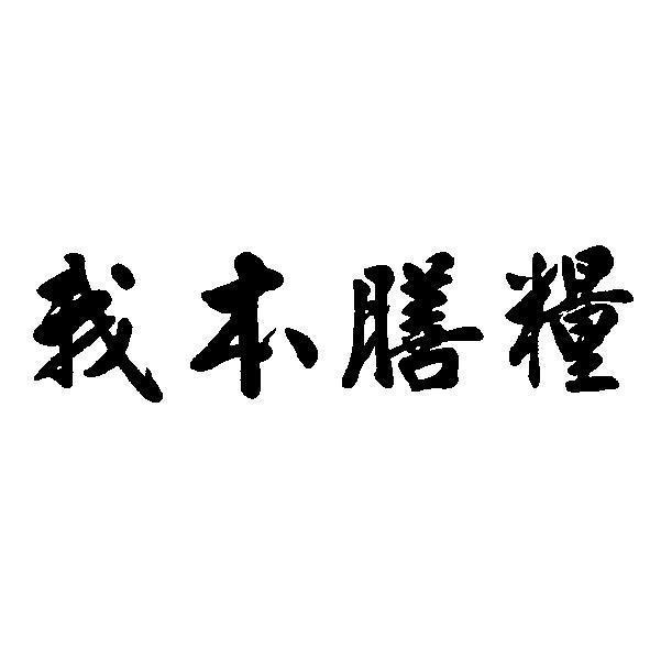 我本膳糧