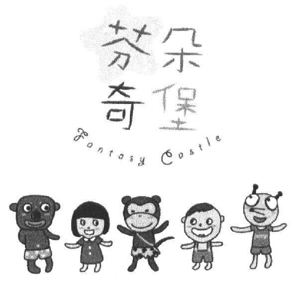 芬朵奇堡 Fantasy Castle 及圖
