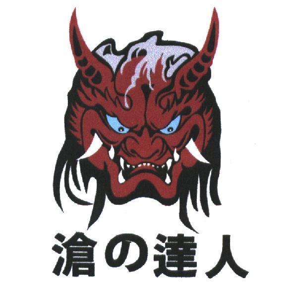 滄の達人
