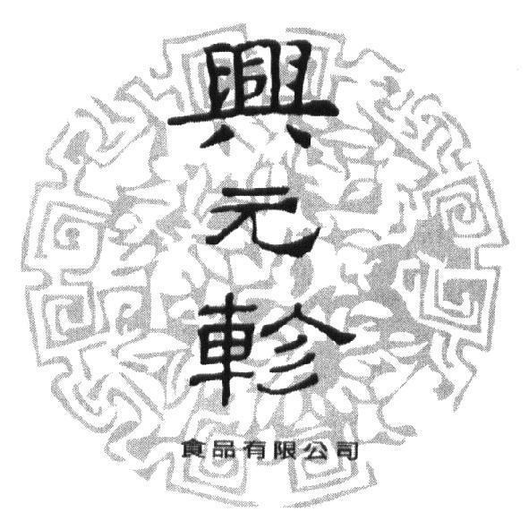 興元軫設計圖