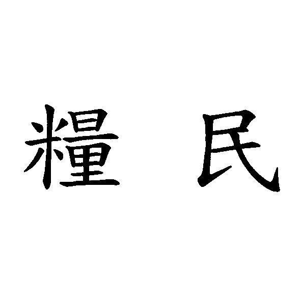 糧民