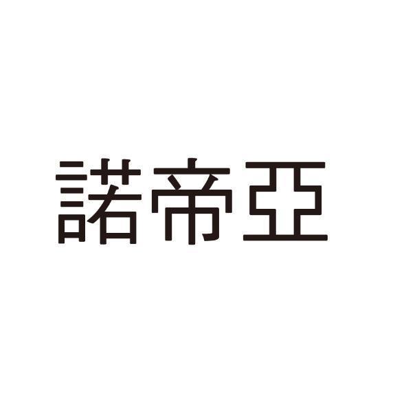 諾帝亞