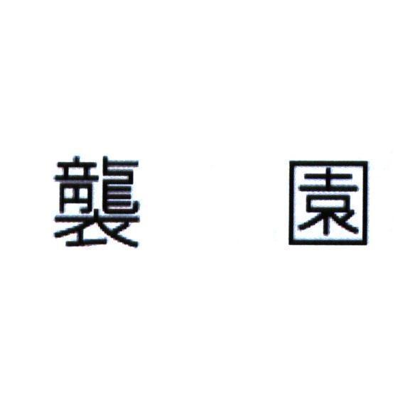 襲園