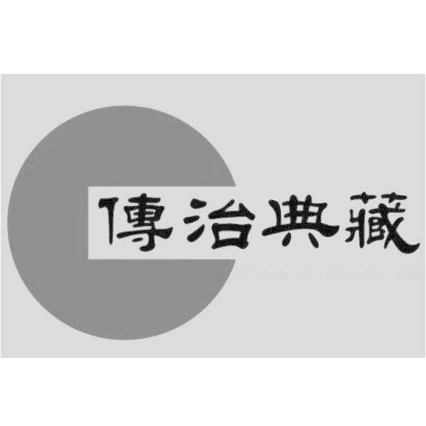 傳治典藏及圖