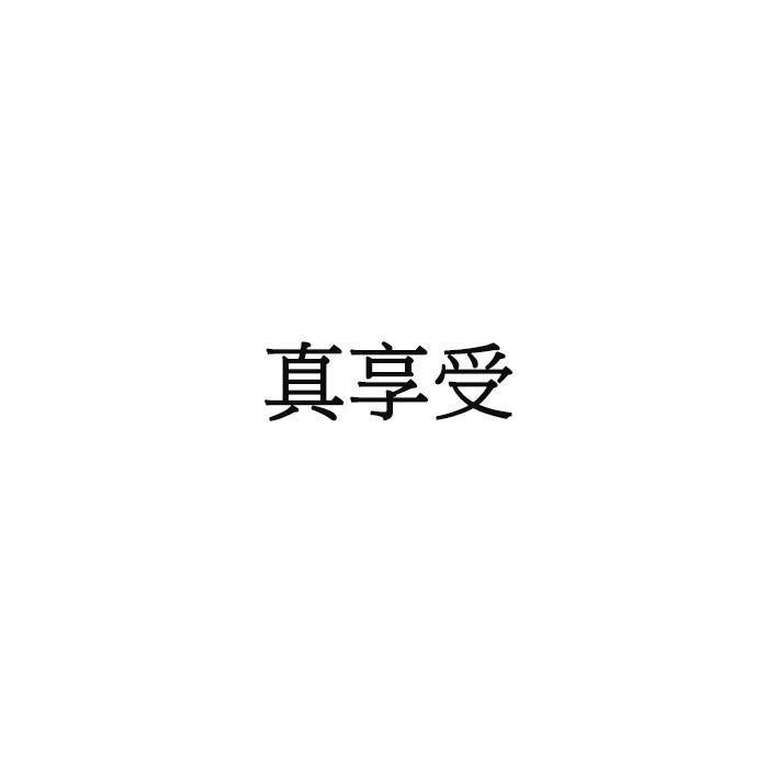 真享受