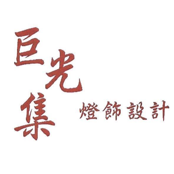 巨光集燈飾設計