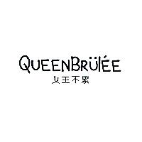 軒郁國際股份有限公司 QUEENBRUL'EE 女王不累