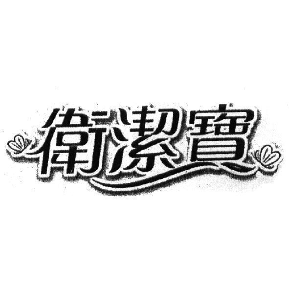 衛潔寶及圖
