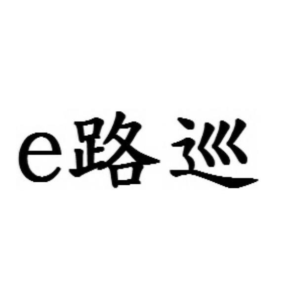 e路巡