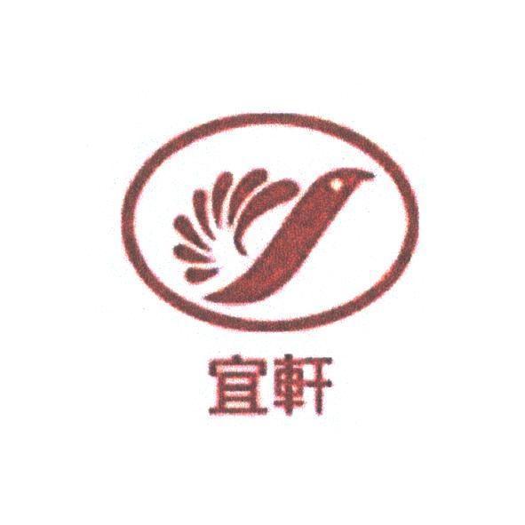 宜軒及圖