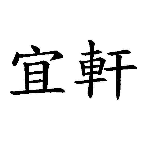 宜軒