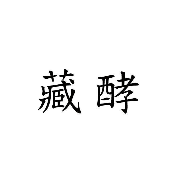 藏酵