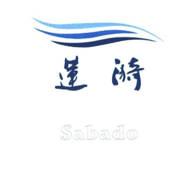 蓮漪 Sabado 及圖