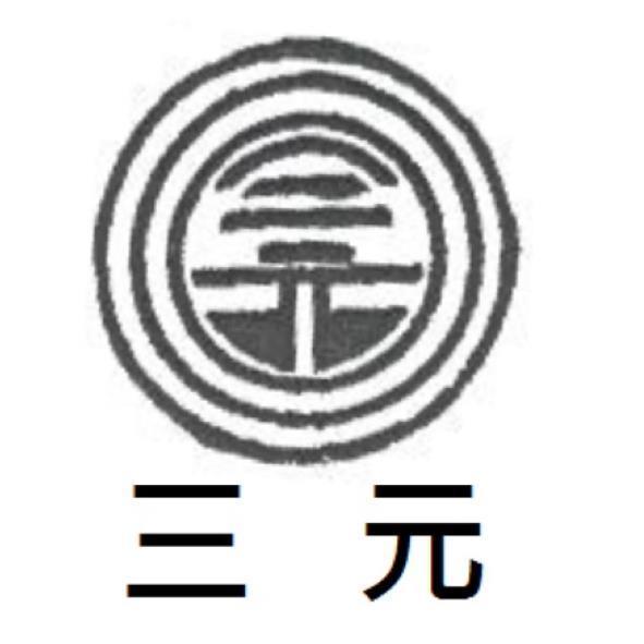 三元及三元設計字