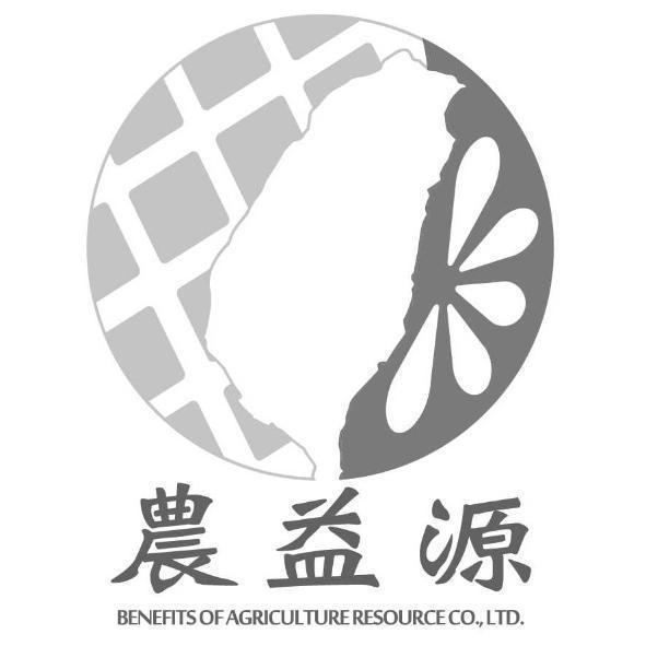 農益源BENEFITS OF AGRICULTURE RESOURCE CO., LTD 及圖