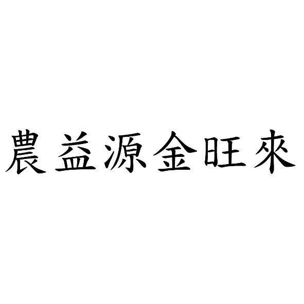 農益源金旺來