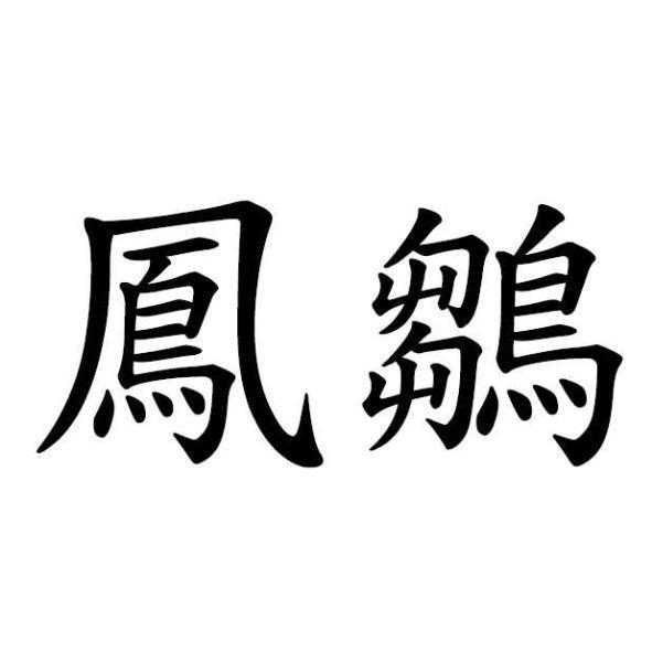 鳳鶵