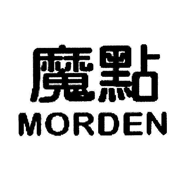 魔點 MORDEN