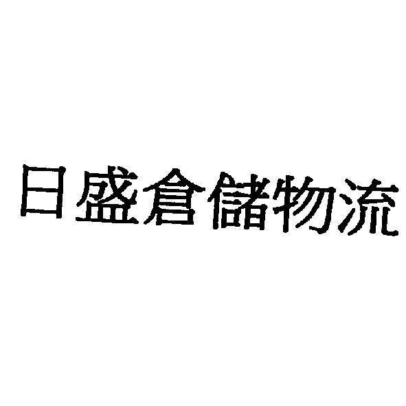 日盛倉儲物流