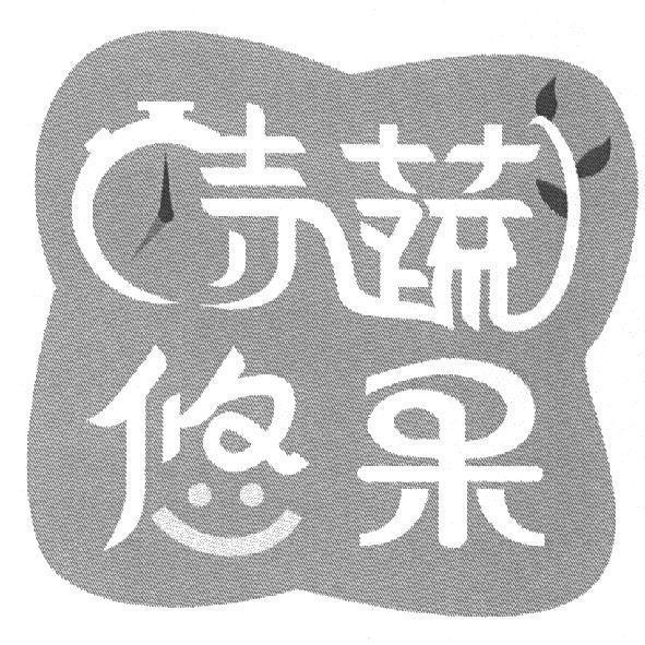 時蔬悠果及圖