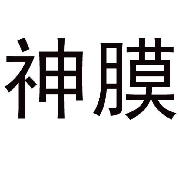 神膜