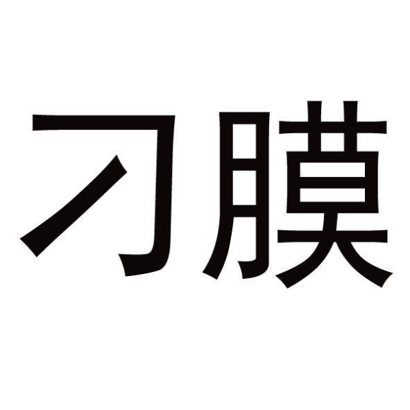 刁膜