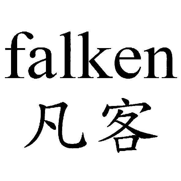 falken 凡客