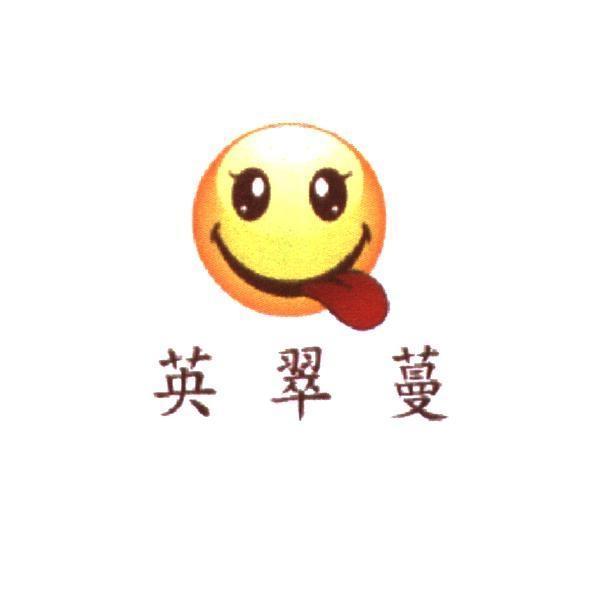 英翠蔓　及圖