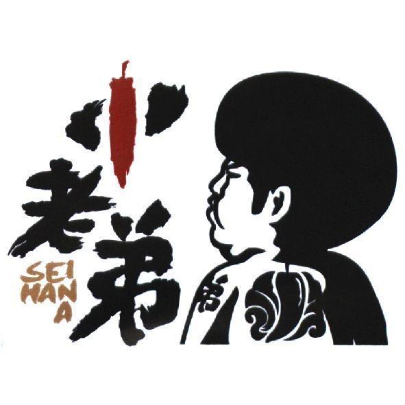 小老弟 SEI HAN A 及圖