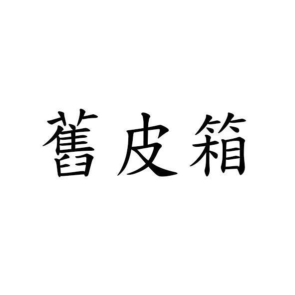 舊皮箱